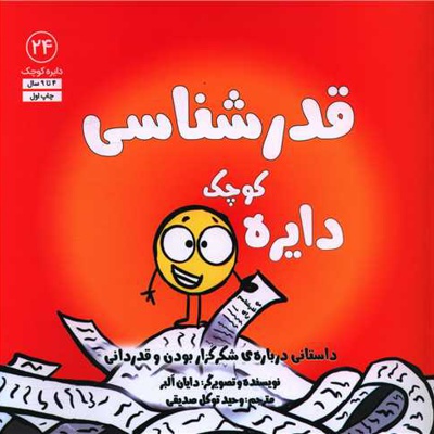 دایره کوچک 24 قدرشناسی